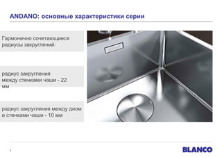 ANDANO: основные характеристики серии
Гармонично сочетающиеся
радиусы закруглений:

радиус закругления
между стенками чаши - 22
мм

радиус закругления между дном
и стенками чаши - 10 мм

5

 