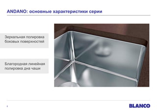 ANDANO: основные
2.1 Характеристики характеристики серии

Зеркальная полировка
боковых поверхностей

Благородная линейная
полировка дна чаши

6

 