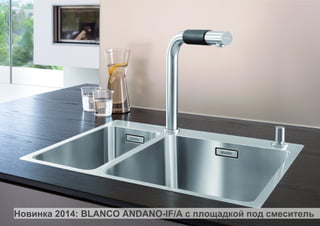 Новинка 2014: BLANCO ANDANO-IF/A с площадкой под смеситель
9

 