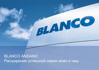 BLANCO ANDANO
Расширение успешной серии моек и чаш

 