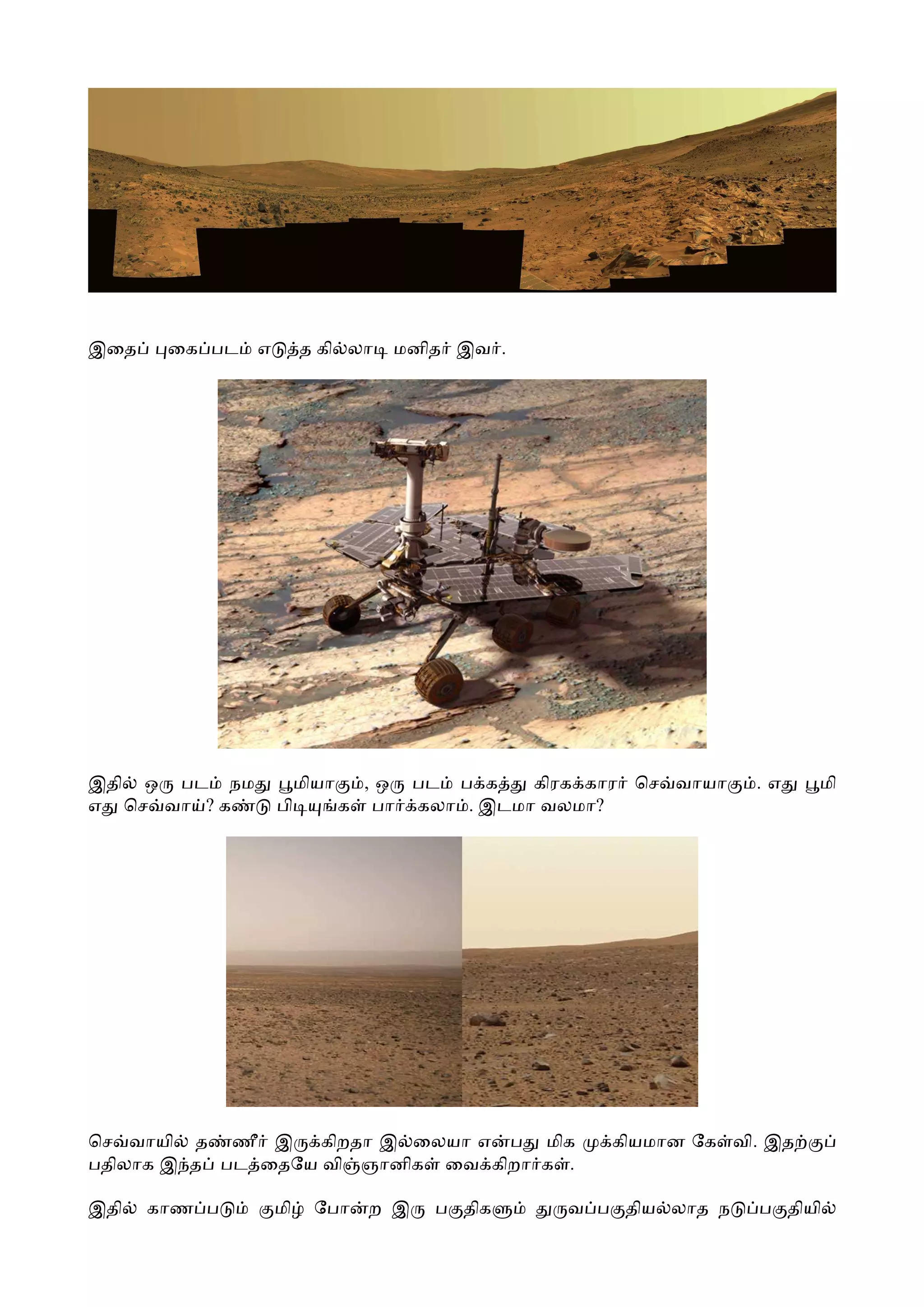 இைத    ைக பட   எ        த கி லா    மனித இவ .




இதி ஒ பட நம             மியா     , ஒ பட ப க   கிரக கார ெச வாயா   .எ    மி
எ ெச வா ? க        பி          க பா கலா . இடமா வலமா?




ெச வாயி த ணீ இ கிறதா இ ைலயா எ ப மிக                 கியமான ேக வி. இத
பதிலாக இ த பட ைதேய வி ஞானிக ைவ கிறா க .

இதி   காண ப        மி     ேபா    ற இ   ப திக     வ ப திய லாத ந   ப தியி
 