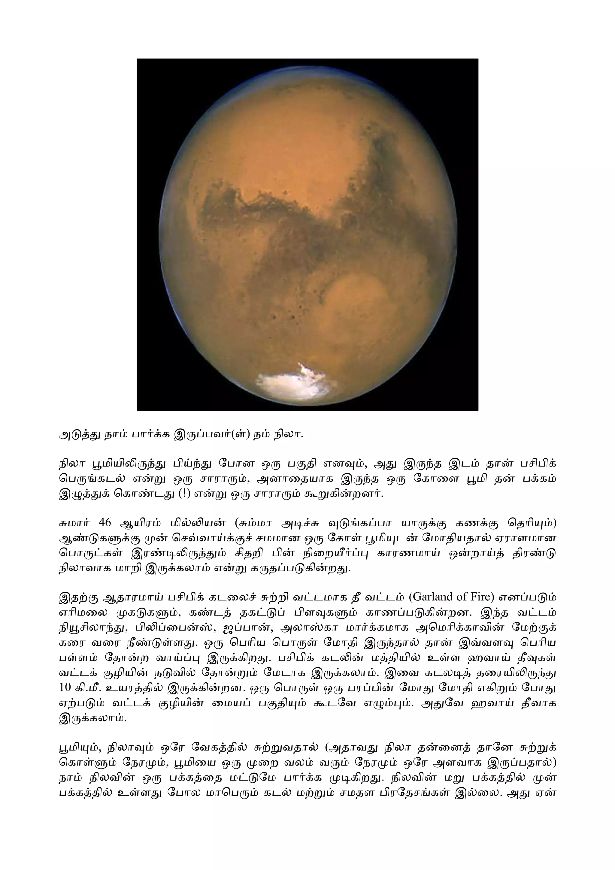 அ     நா   பா    கஇ     பவ ( ) ந   நிலா.

நிலா மியி    பி    ேபான ஒ ப தி என   , அ இ த இட தா                  பசிபி
ெப   கட எ    ஒ சாரா   , அனாைதயாக இ த ஒ ேகாைள மி த                  ப க
இ      ெகா ட (!) எ  ஒ சாரா      கி றன .

 மா 46 ஆயிர      மி ய       (  மா அ        க பா யா     கண    ெதாி )
ஆ    க           ெச வா         சமமான ஒ ேகா   மி ட ேமாதியதா ஏராளமான
ெபா   க   இர               சிதறி பி  நிைற    காரணமா ஒ றா      திர
நிலாவாக மாறி இ    கலா    எ    க த ப கி ற .

இத       ஆதாரமா பசிபி கடைல       றி வ டமாக தீ வ ட (Garland of Fire) என ப
எாிமைல        க க  , க ட தக         பிள க     காண ப கி றன. இ த வ ட
நி சிலா      , பி ைப    , ஜ பா , அலா கா மா கமாக அெமாி காவி           ேம
கைர வைர நீ         ள . ஒ ெபாிய ெபா      ேமாதி இ தா தா இ வள ெபாிய
ப ள ேதா ற வா           இ கிற . பசிபி கட        ம தியி உ ள ஹவா தீ க
வ ட        ழியி ந வி ேதா      ேமடாக இ கலா . இைவ கடல            தைரயி
10 கி.மீ. உயர தி இ கி றன. ஒ ெபா         ஒ பர பி ேமா ேமாதி எகி         ேபா
ஏ ப        வ ட    ழியி  ைமய ப தி        டேவ எ        . அ ேவ ஹவா தீவாக
இ கலா .

 மி  , நிலா   ஒேர ேவக தி           வதா (அதாவ நிலா த ைன தாேன
ெகா      ேநர   , மிைய ஒ         ைற வல வ    ேநர    ஒேர அளவாக இ    பதா )
நா நிலவி    ஒ ப க ைத ம          ேம பா க   கிற . நிலவி  ம  ப க தி
ப க தி உ ள ேபால மாெப             கட ம    சமதள பிரேதச க இ ைல. அ ஏ
 