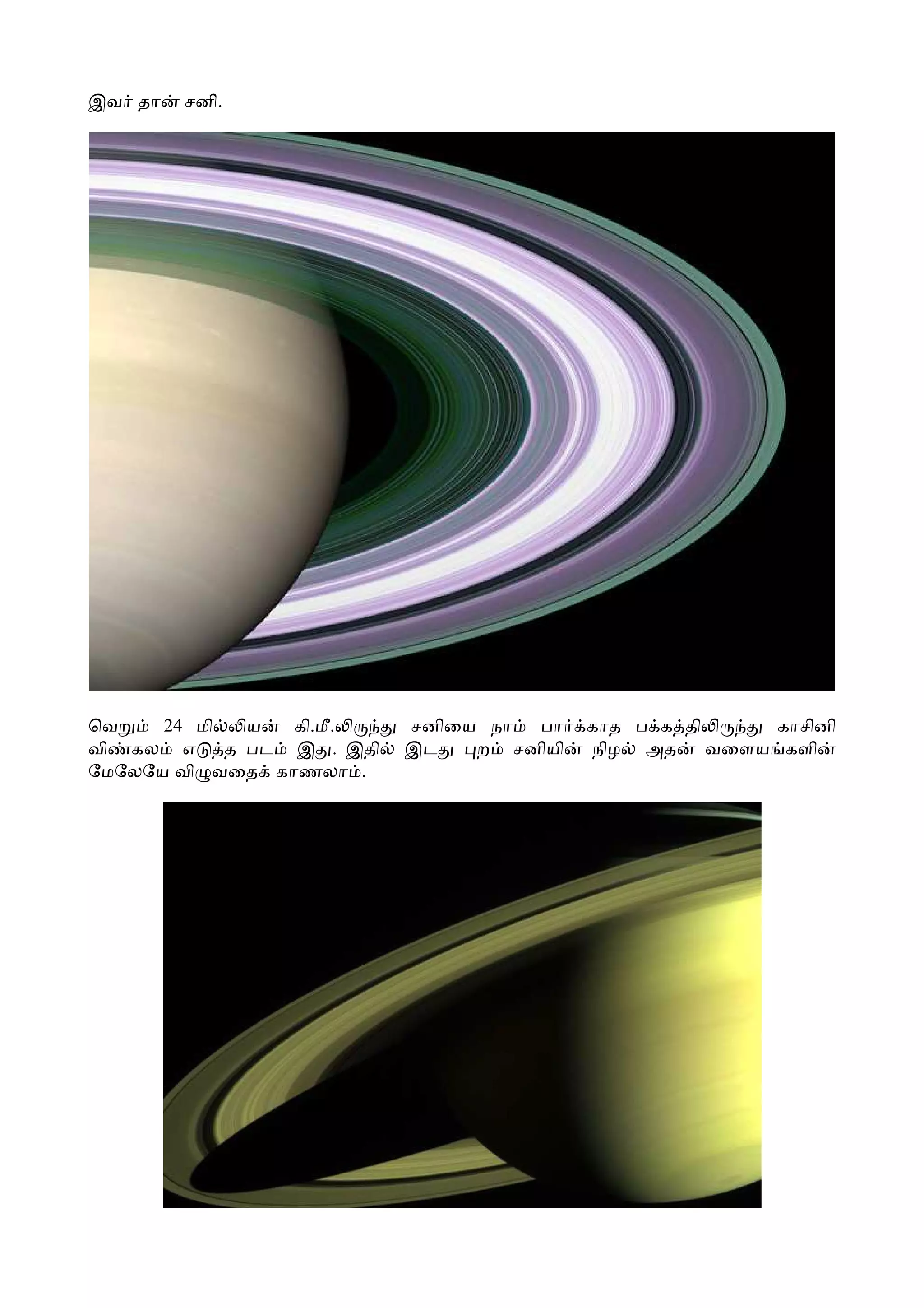 இவ தா   சனி.




ெவ    24 மி   ய  கி.மீ.    சனிைய நா பா    காத ப க தி     காசினி
வி கல எ     த பட இ . இதி   இட   ற சனியி   நிழ அத     வைளய களி
ேமேலேய வி வைத காணலா .
 