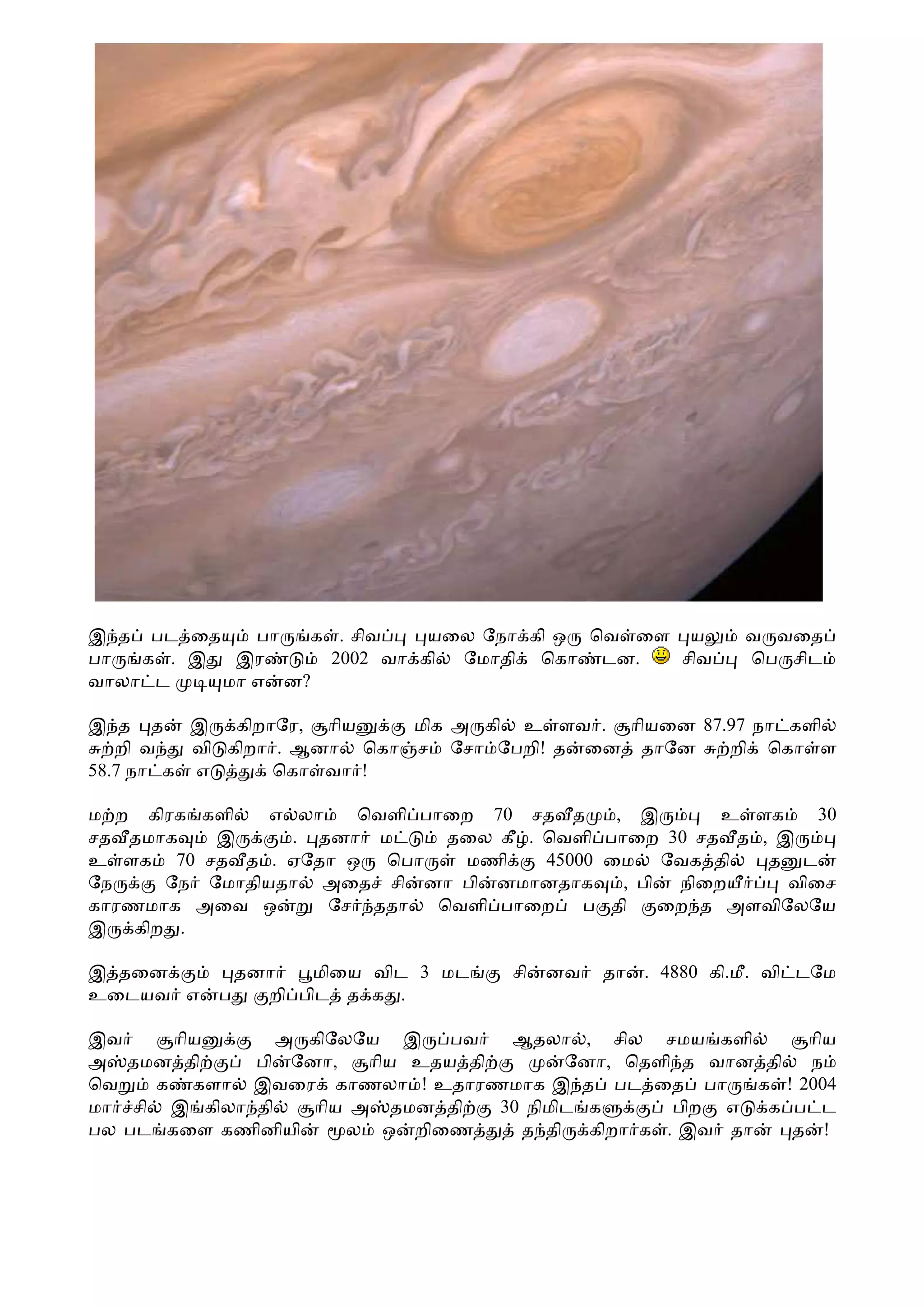 இ த பட ைத    பா  க . சிவ    யைல ேநா கி ஒ ெவ ைள ய              வ வைத
பா  க . இ  இர      2002 வா கி ேமாதி ெகா டன.    சிவ            ெப சிட
வாலா ட    மா எ ன?

இ த த இ கிறாேர, ாிய         மிக அ கி உ ளவ . ாியைன 87.97 நா களி
   றி வ   வி கிறா . ஆனா ெகா ச ேசா ேபறி! த ைன தாேன    றி ெகா ள
58.7 நா க எ       ெகா வா !

ம ற கிரக களி   எ லா   ெவளி பாைற 70 சத த       , இ       உ ளக    30
சத தமாக   இ      . தனா ம      தைல கீ . ெவளி பாைற 30 சத த , இ
உ ளக 70 சத த . ஏேதா ஒ ெபா      மணி     45000 ைம ேவக தி     த ட
ேந    ேந ேமாதியதா அைத சி னா பி னமானதாக         , பி நிைற     விைச
காரணமாக அைவ ஒ       ேச ததா   ெவளி பாைற ப தி        ைற த அளவிேலேய
இ கிற .

இ தைன          தனா   மிைய விட 3 மட   சி   னவ   தா   . 4880 கி.மீ. வி டேம
உைடயவ எ    ப     றி பிட த க .

இவ     ாிய      அ கிேலேய இ    பவ   ஆதலா , சில சமய களி        ாிய
அ தமன தி     பி ேனா,   ாிய உதய தி        ேனா, ெதளி த வான தி  ந
ெவ   க களா இவைர காணலா ! உதாரணமாக இ த பட ைத பா           க ! 2004
மா சி இ கிலா தி   ாிய அ தமன தி    30 நிமிட க      பிற எ  க ப ட
பல பட கைள கணினியி     ல ஒ றிைண      த தி கிறா க . இவ தா     த !
 