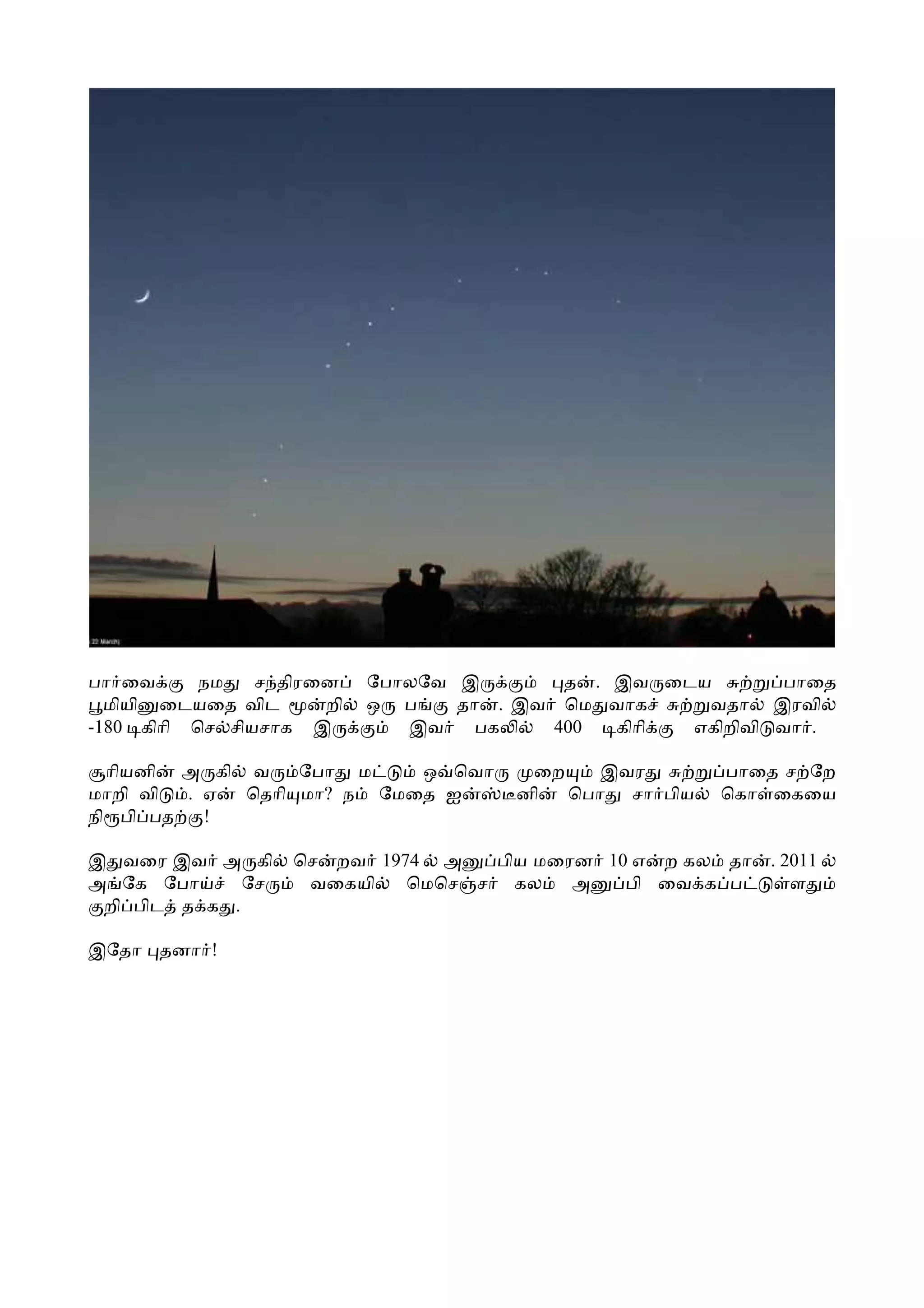 பா ைவ      நம   ச திரைன    ேபாலேவ இ       த . இவ ைடய       பாைத
  மியி ைடயைத விட      றி   ஒ ப    தா . இவ ெம வாக    வதா இரவி
-180 கிாி ெச சியசாக இ         இவ    பக   400  கிாி எகிறிவி வா .

  ாியனி அ கி வ    ேபா ம    ஒ ெவா       ைற    இவர       பாைத ச ேற
மாறி வி  . ஏ ெதாி மா? ந ேமைத ஐ        னி  ெபா சா பிய   ெகா ைகைய
நி பி பத   !

இ வைர இவ அ கி      ெச றவ 1974 அ   பிய மைரன 10 எ ற கல தா   . 2011
அ ேக ேபா      ேச    வைகயி   ெமெச ச கல    அ   பி ைவ க ப       ள
 றி பிட த க .

இேதா தனா !
 