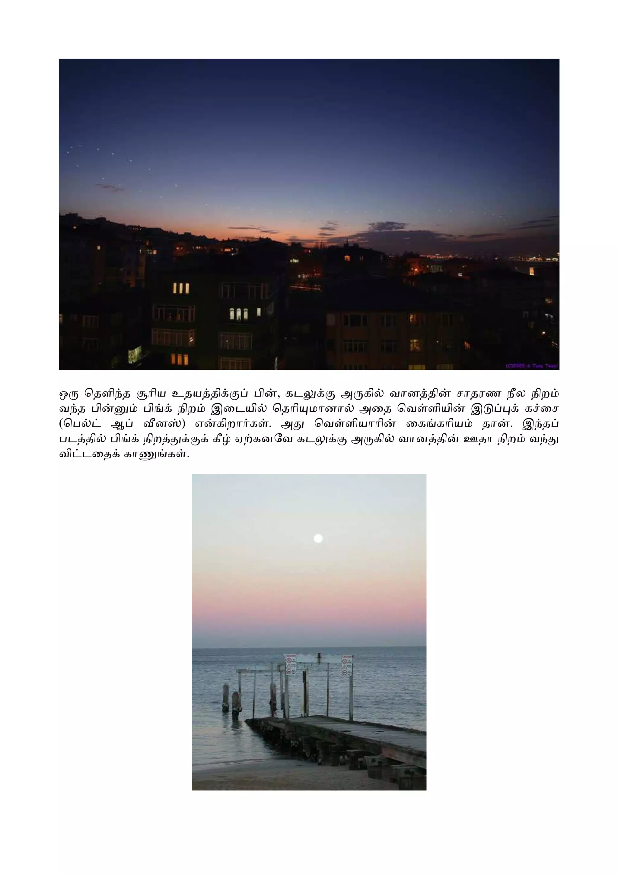 ஒ ெதளி த ாிய உதய தி     பி , கட    அ கி வான தி சாதரண நீல நிற
வ த பி    பி   நிற இைடயி ெதாி மானா அைத ெவ ளியி இ        க ைச
(ெப    ஆ     ன ) எ கிறா க . அ   ெவ ளியாாி ைக காிய தா . இ த
பட தி பி  நிற      கீ ஏ கனேவ கட     அ கி வான தி ஊதா நிற வ
வி டைத கா     க .
 