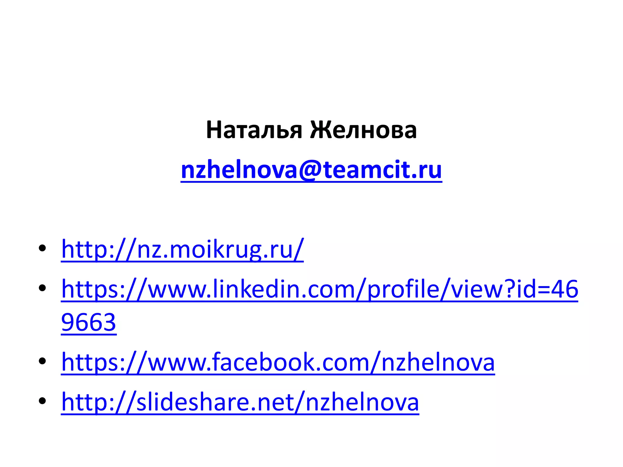 Наталья Желнова
nzhelnova@teamcit.ru
• http://nz.moikrug.ru/
• https://www.linkedin.com/profile/view?id=46
9663
• https://www.facebook.com/nzhelnova
• http://slideshare.net/nzhelnova
 