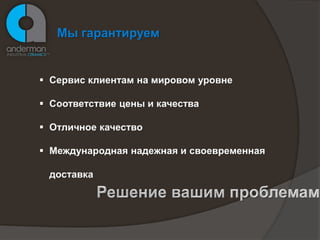 Anderman Ceramics является мировым лидером в поставках изделий, деталей технической керамики и огнеупорных материалов