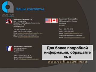 Anderman Ceramics является мировым лидером в поставках изделий, деталей технической керамики и огнеупорных материалов