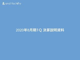 2020年8月期1Q 決算説明資料
 