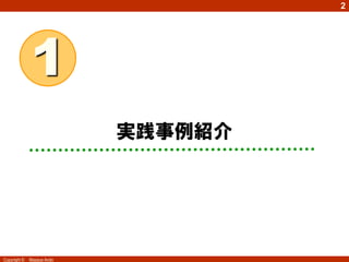 2




              1
                            実践事例紹介




Copyright ©   Masaya Ando
 
