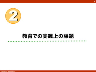 7




              2
                            教育での実践上の課題




Copyright ©   Masaya Ando
 
