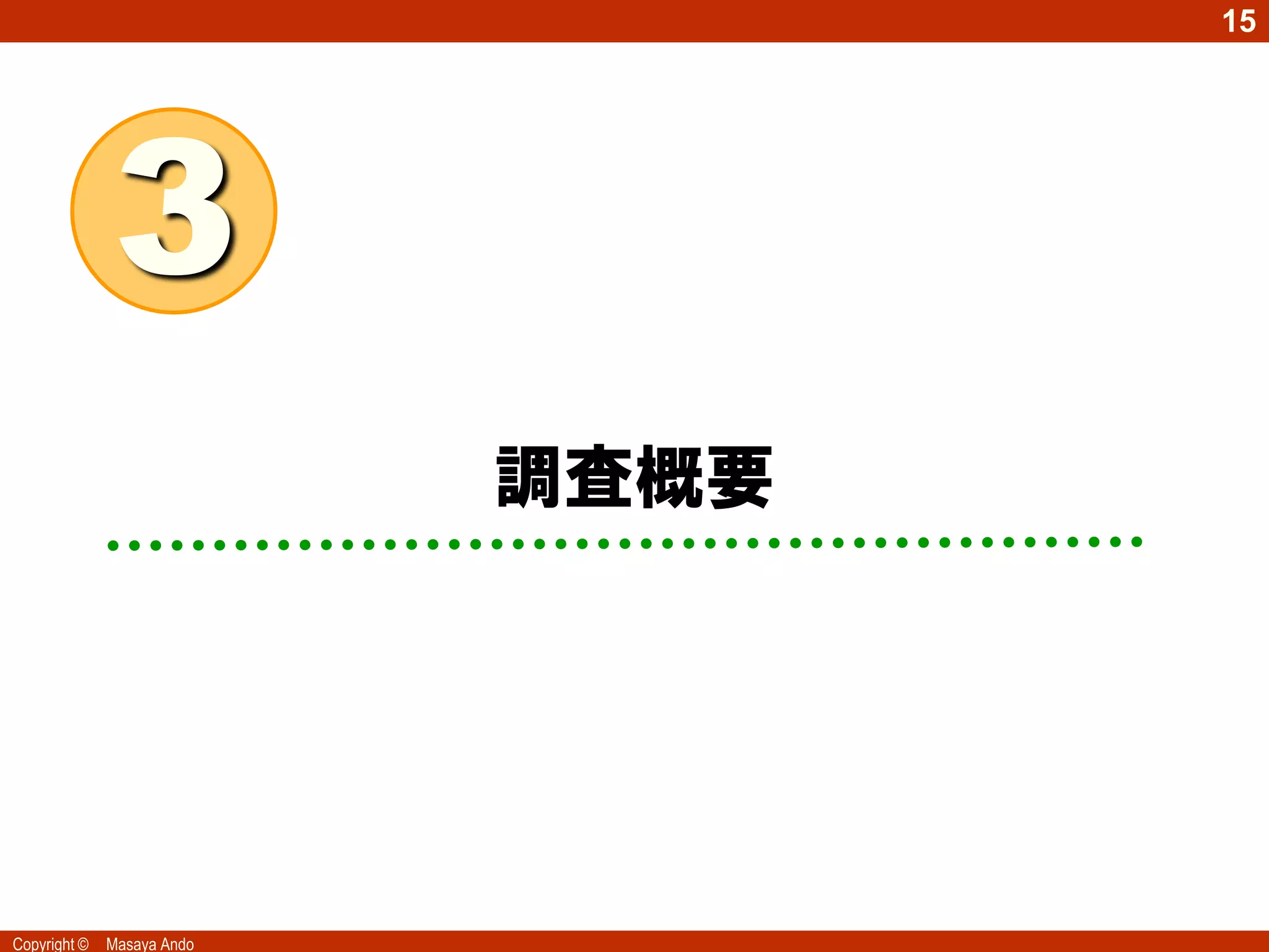 15




              3
                            調査概要




Copyright ©   Masaya Ando
 