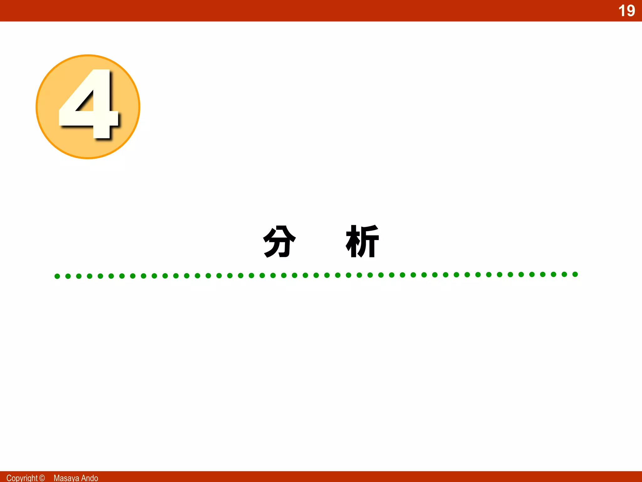 19




              4
                            分   析




Copyright ©   Masaya Ando
 