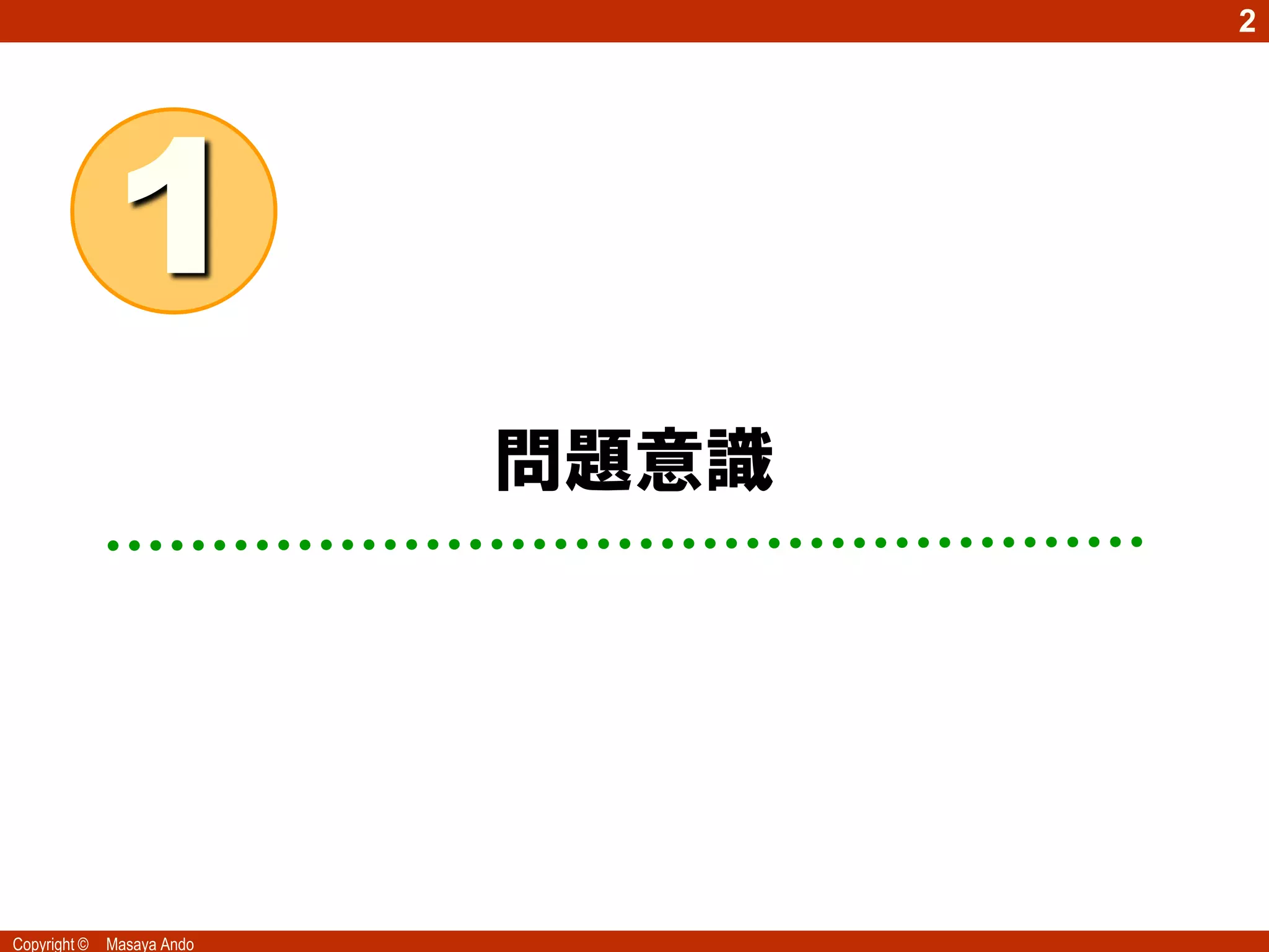 2




              1
                            問題意識




Copyright ©   Masaya Ando
 