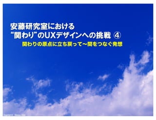 Copyright © Masaya Ando
関わりの原点に立ち戻って～間をつなぐ発想
 