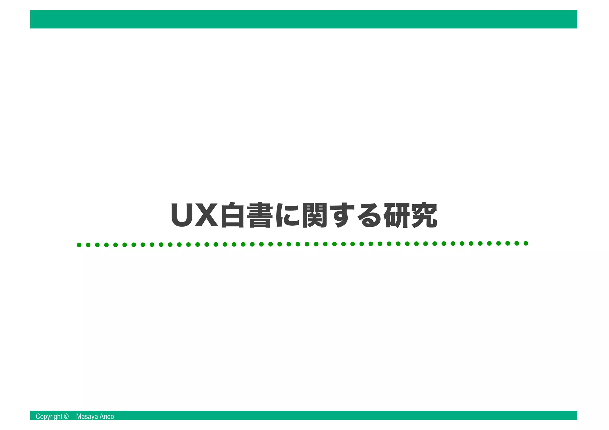 Copyright © Masaya Ando
UX白書に関する研究
 