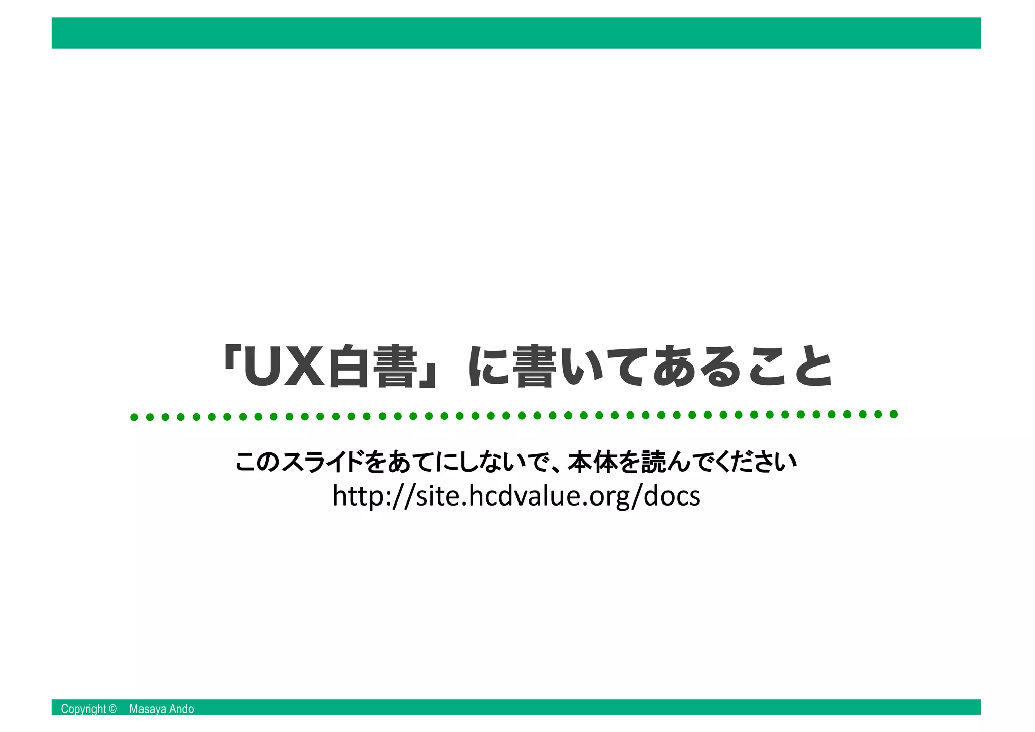 Copyright © Masaya Ando
「UX白書」に書いてあること
 
