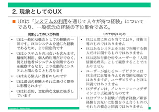 Copyright © Masaya Ando
2. 現象としてのUX
UXは「システムの利用を通じて人々が持つ経験」について
であり、一般概念の経験の下位集合である。
UX UX
 