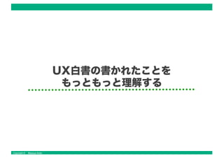 Copyright © Masaya Ando
UX白書の書かれたことを
もっともっと理解する
 