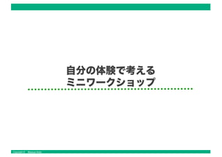 Copyright © Masaya Ando
自分の体験で考える
ミニワークショップ
 