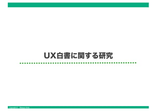 Copyright © Masaya Ando
UX白書に関する研究
 
