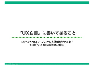 Copyright © Masaya Ando
「UX白書」に書いてあること
 