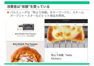Copyright © Masaya Ando
消費者は“体験”を買っている
バルミューダは「物より体験」をキーワードに、スチーム
オーブントースターなどヒット商品を開発。
 