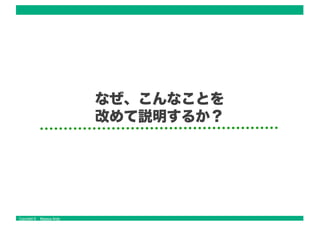 Copyright © Masaya Ando
なぜ、こんなことを
改めて説明するか？
 