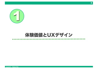 Copyright © Masaya Ando
体験価値とUXデザイン
 
