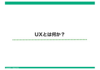 Copyright © Masaya Ando
UXとは何か？
 