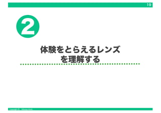 19
体験をとらえるレンズ
を理解する
2
 