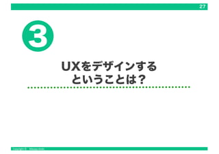 27
UXをデザインする
ということは？
3
 