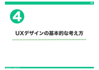 32
UXデザインの基本的な考え方
4
 