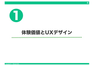 8
体験価値とUXデザイン
1
 