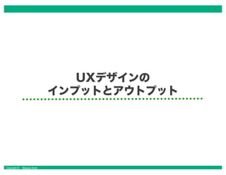 Copyright © Masaya Ando
UXデザインの
インプットとアウトプット
 