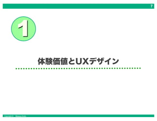 Copyright © Masaya Ando
体験価値とUXデザイン
 