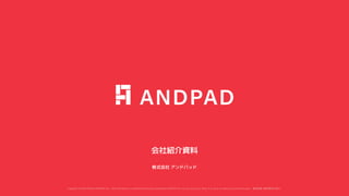 Copyright © 2020 Present ANDPAD Inc. This information is confidential and was prepared by ANDPAD Inc. for the use of our client. It is not to be relied on by and 3rd party. 無断転載・無断複製の禁止
会社紹介資料
株式会社 アンドパッド
 