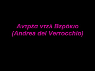 Αντρέα ντελ Βερόκιο  (A ndrea del  V errocchio ) 