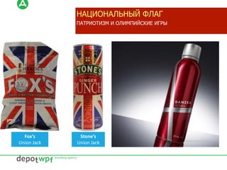 atriotic Limited Edition
Flag graphics are a commonly used patriotic device
Fox’s
Union Jack
Stone’s
Union Jack
Mrs  Butterworth’s
Stars & Stripes
Picon
Dannebrog
НАЦИОНАЛЬНЫЙ ФЛАГ
ПАТРИОТИЗМ И ОЛИМПИЙСКИЕ ИГРЫ
 