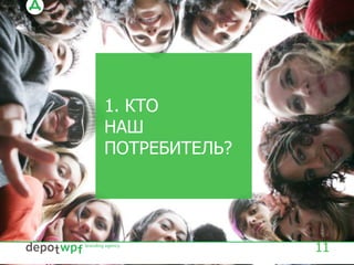 1. КТО
НАШ
ПОТРЕБИТЕЛЬ?
11
 