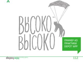 112
ПРИМЕР ИЗ
ПРАКТИКИ
DEPOT WPF
 