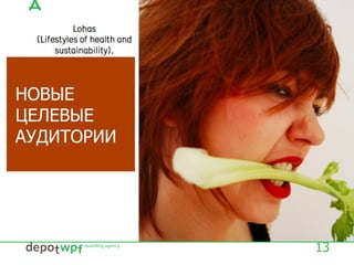 13
НОВЫЕ
ЦЕЛЕВЫЕ
АУДИТОРИИ
 