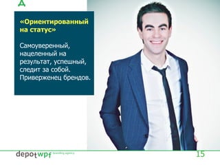15
«Ориентированный
на статус»
Самоуверенный,
нацеленный на
результат, успешный,
следит за собой.
Приверженец брендов.
 