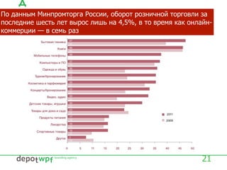21
По данным Минпромторга России, оборот розничной торговли за
последние шесть лет вырос лишь на 4,5%, в то время как онлайн-
коммерции — в семь раз
 