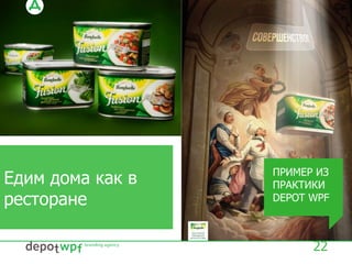 22
ПРИМЕР ИЗ
ПРАКТИКИ
DEPOT WPF
Едим дома как в
ресторане
 