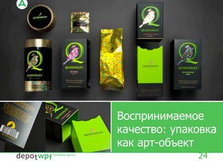 Воспринимаемое
качество: упаковка
как арт-объект
24
 