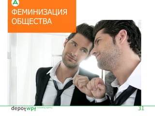 ФЕМИНИЗАЦИЯ
ОБЩЕСТВА
31
 