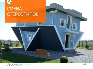 СМЕНА
СТЕРЕОТИПОВ
44
 