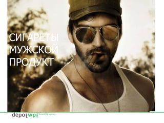 СИГАРЕТЫ
МУЖСКОЙ
ПРОДУКТ
 